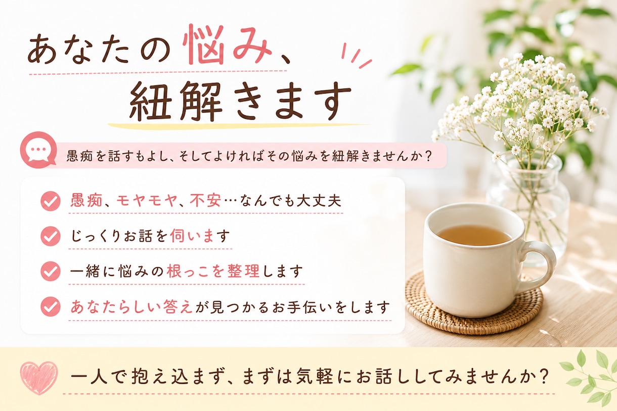 愚痴、悩み聞きます 愚痴を話すもよし。そしてその悩みを紐解きませんか？ イメージ1
