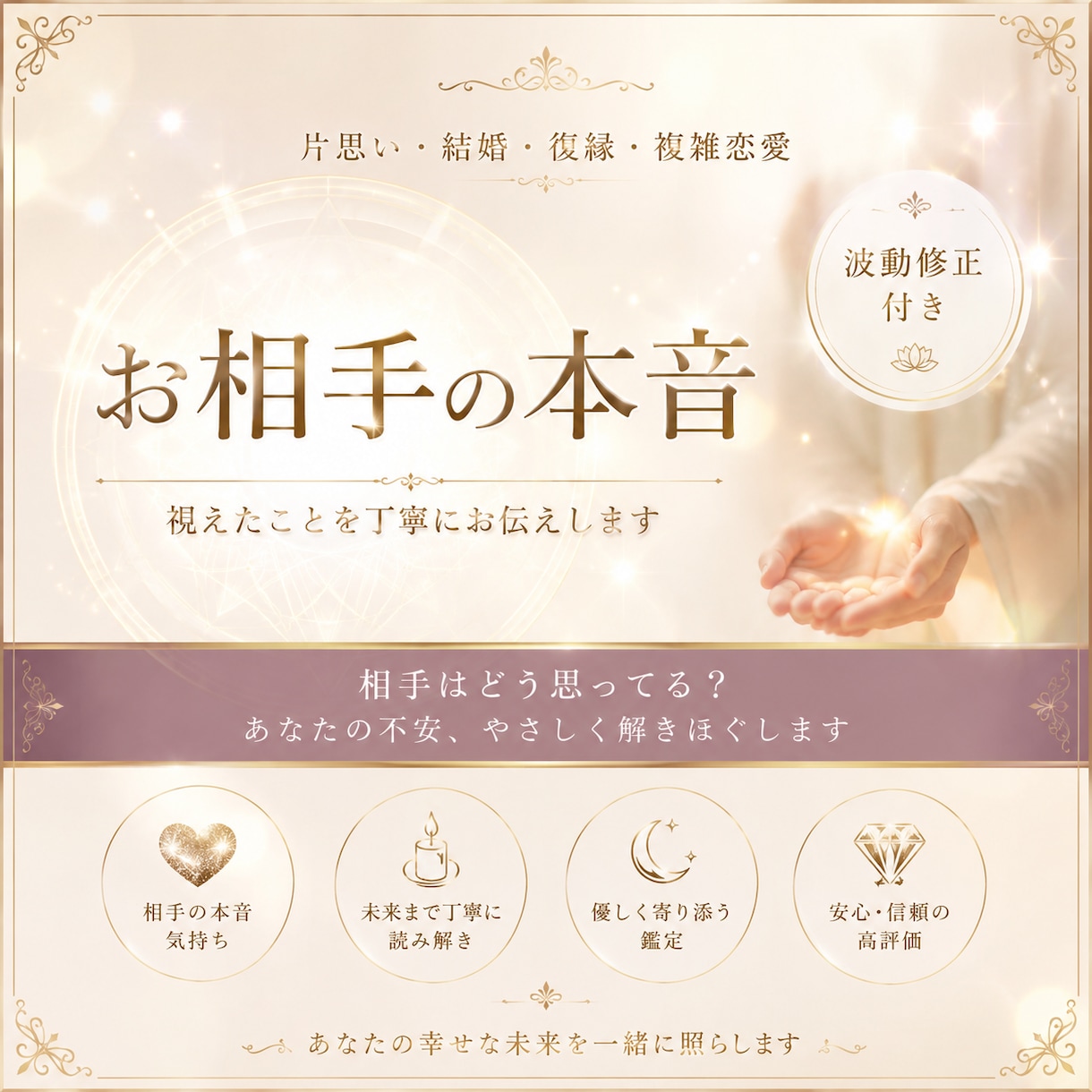 相手はどう思ってる？視えたことを誠実にお伝えします あなたの不安、お相手の本音や未来まで丁寧に読み解きます イメージ1