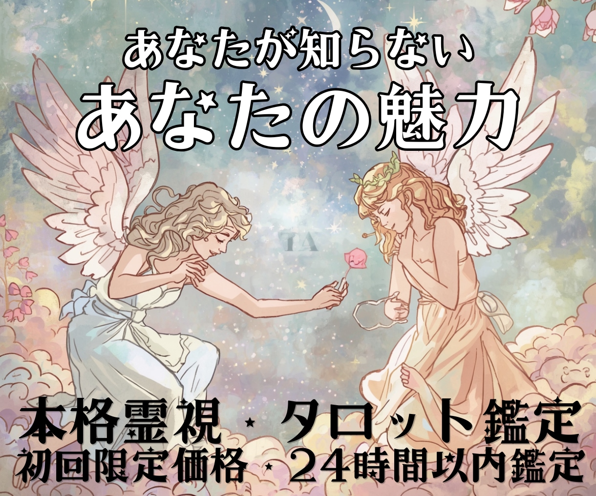 あなたが気づいていない、あなたの魅力お伝えします 自己理解を深めて、自分に自信が持てるようお手伝いいたします。 イメージ1
