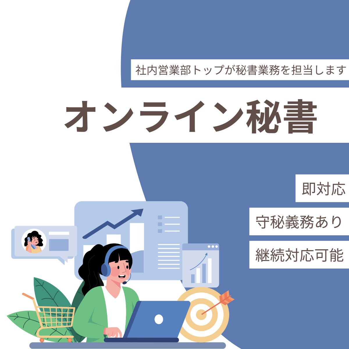 5時間であなたの秘書になります 営業の実績あり！完全オンライン完結で安心 イメージ1