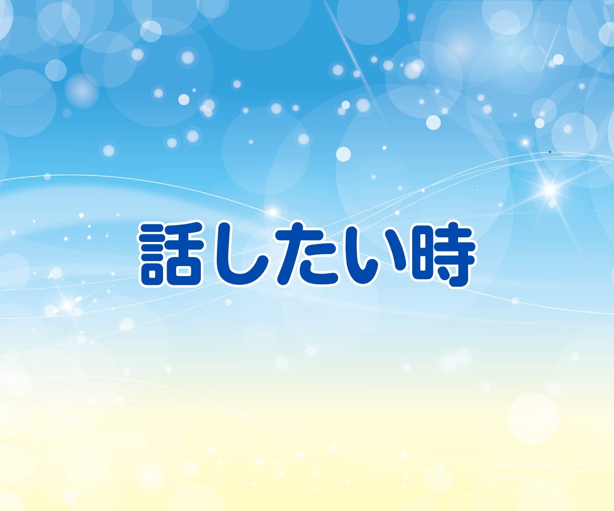 少しだけでもOK☘️気楽に♪ お話し相手になります ちょっとだけ♪短時間・お試しに✨気軽に電話✨愚痴・雑談・相談 イメージ3