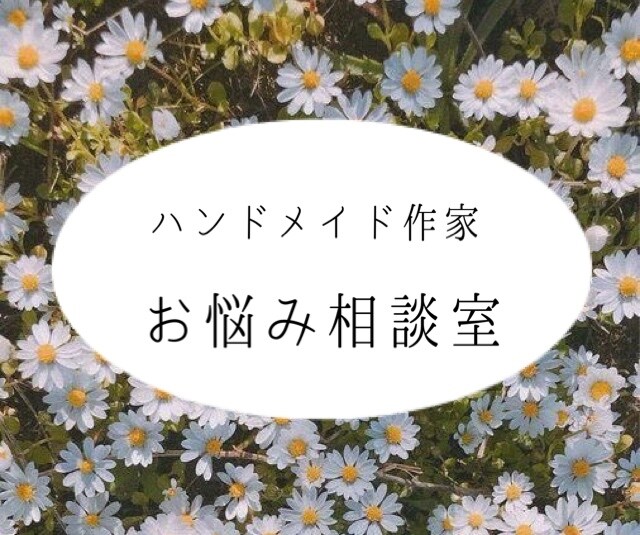 最高売上40万ハンドメイド作家が相談にのります 現役作家がご相談にお乗りいたします。 イメージ1