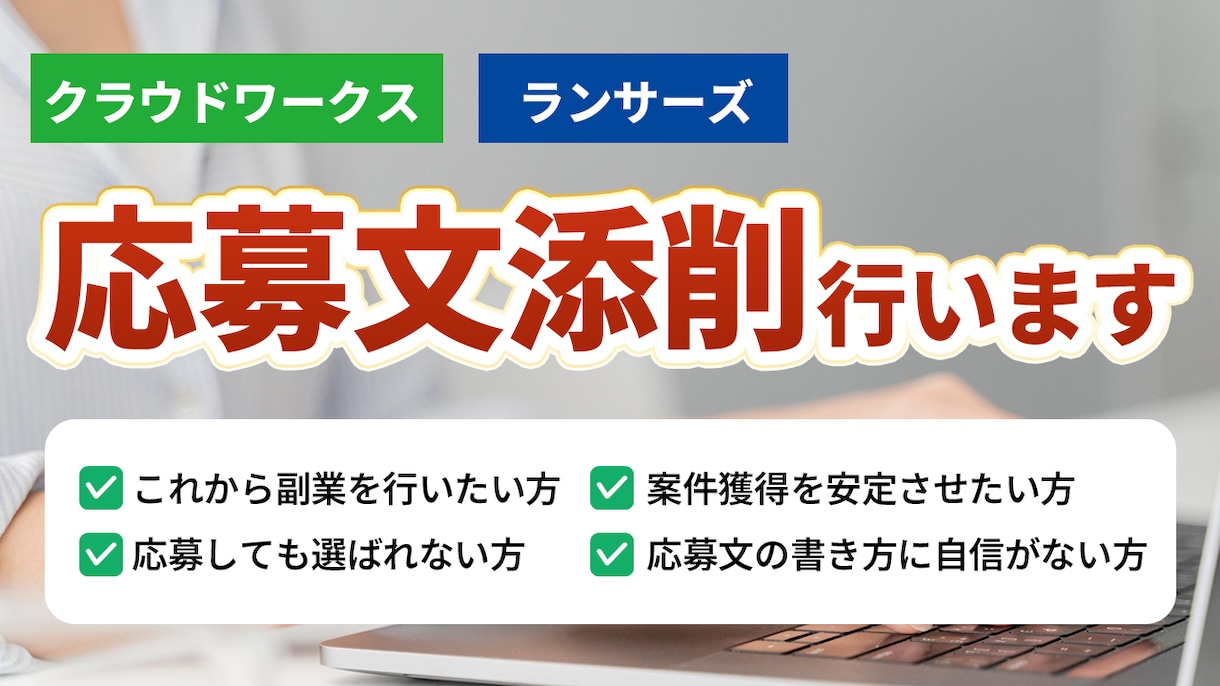案件獲得：クラウドソーシング応募文を添削します 案件獲得率アップのためのコツをお伝えします イメージ1