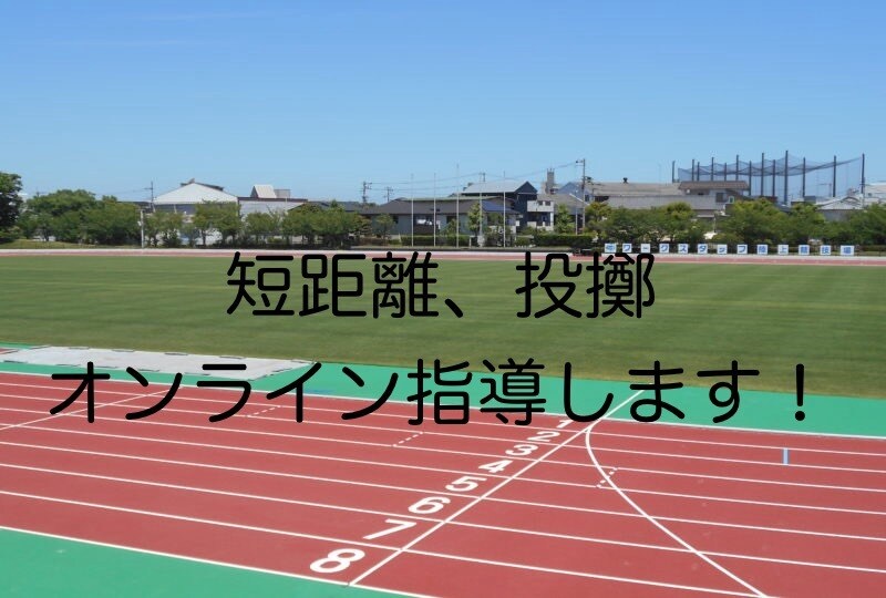陸上　技術指導します 個々人の現状に合わせたメニューの提案等を行います！ イメージ1