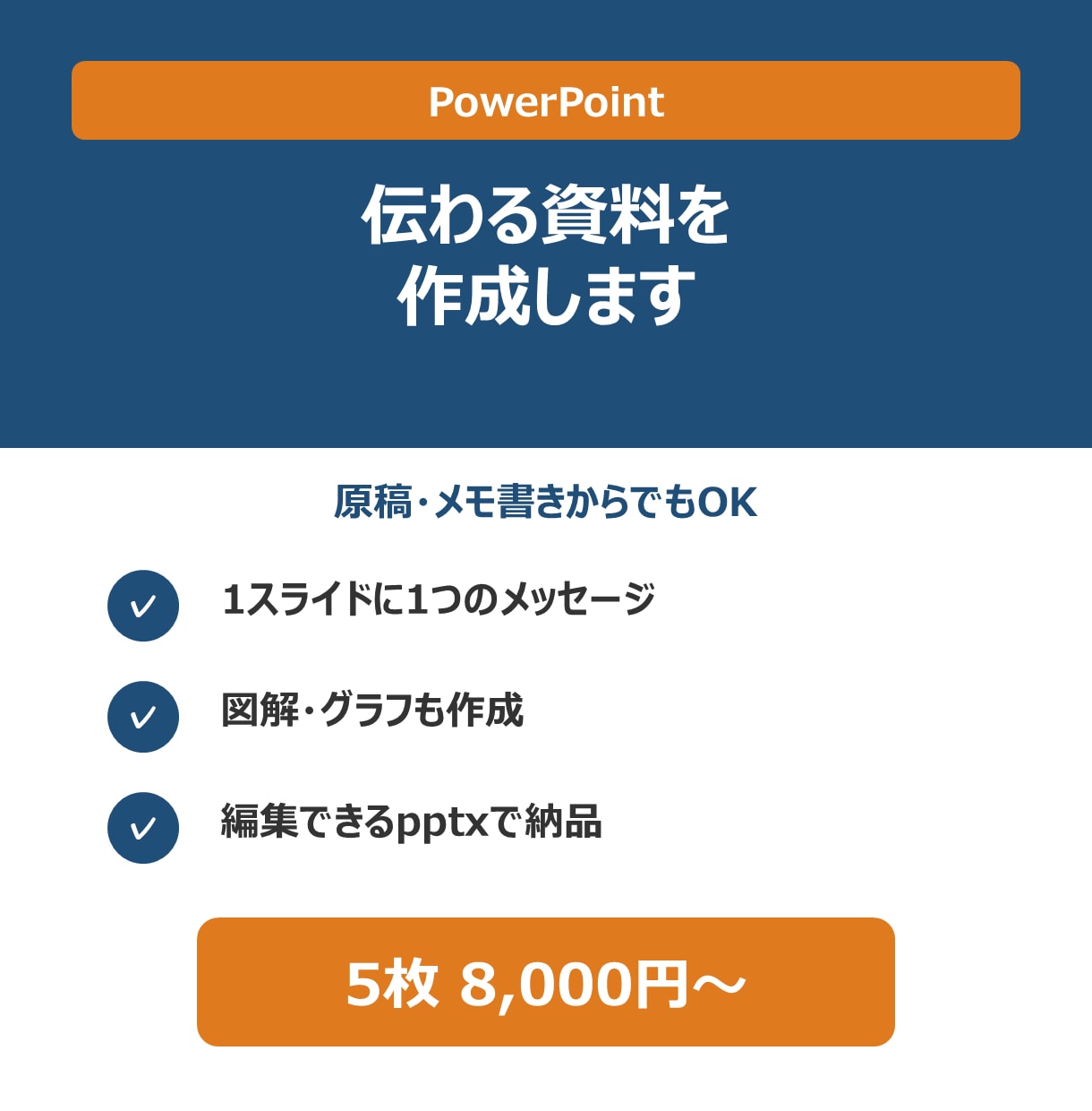 伝わるPowerPoint資料を作成します 原稿・メモ書きから、1枚1メッセージの資料に イメージ1