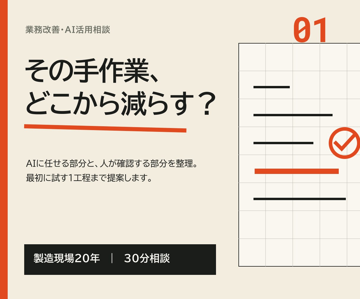 手作業を減らす最初の1工程を提案します 製造現場20年。AIと人の役割を現場目線で整理 イメージ1