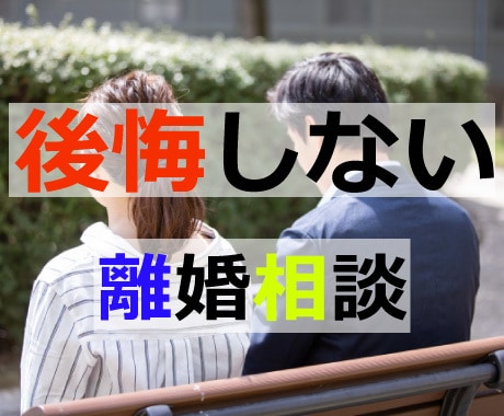 どろどろ離婚相談お受けいたします 弁護士さんの前にちょっと相談！ イメージ2
