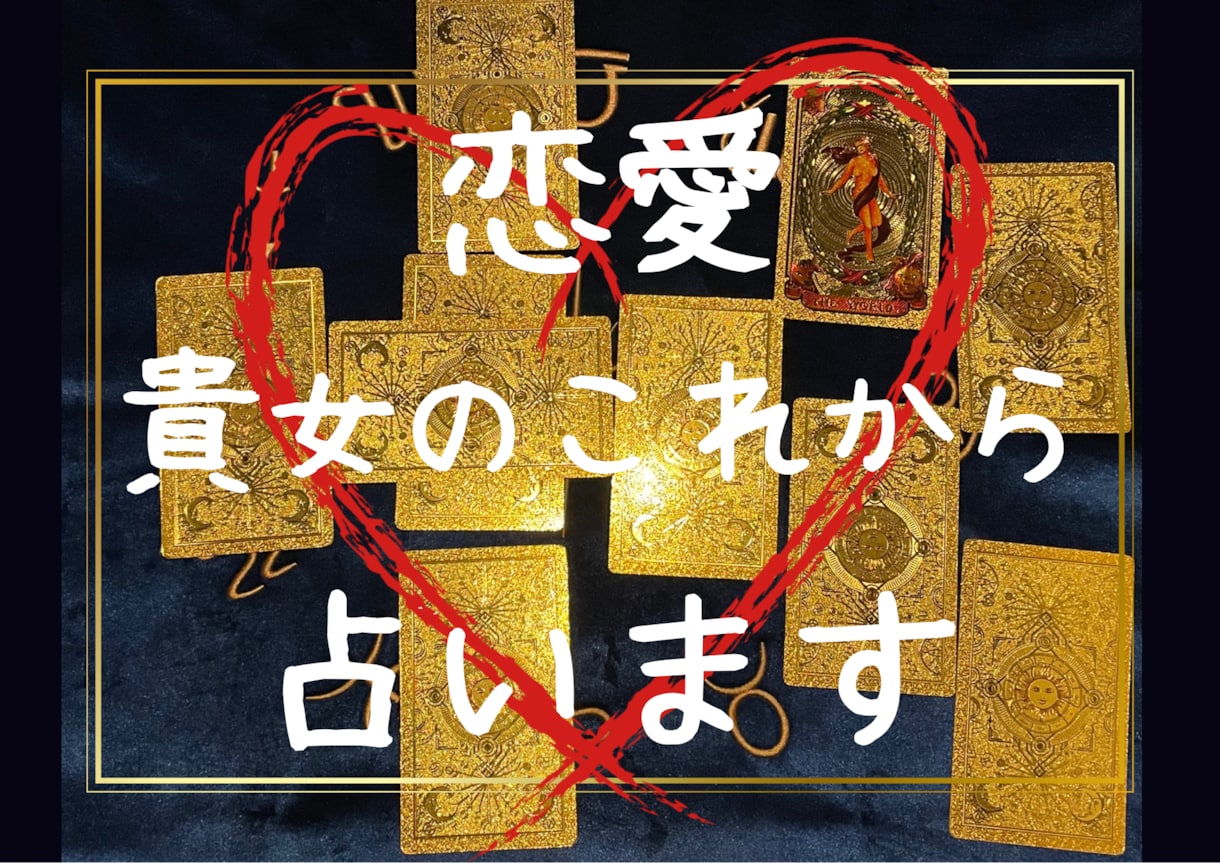 最安値★あなたの恋の行く末占います 出会いはあるの？恋は実る？結婚は？未来はどうなるの？？ イメージ1