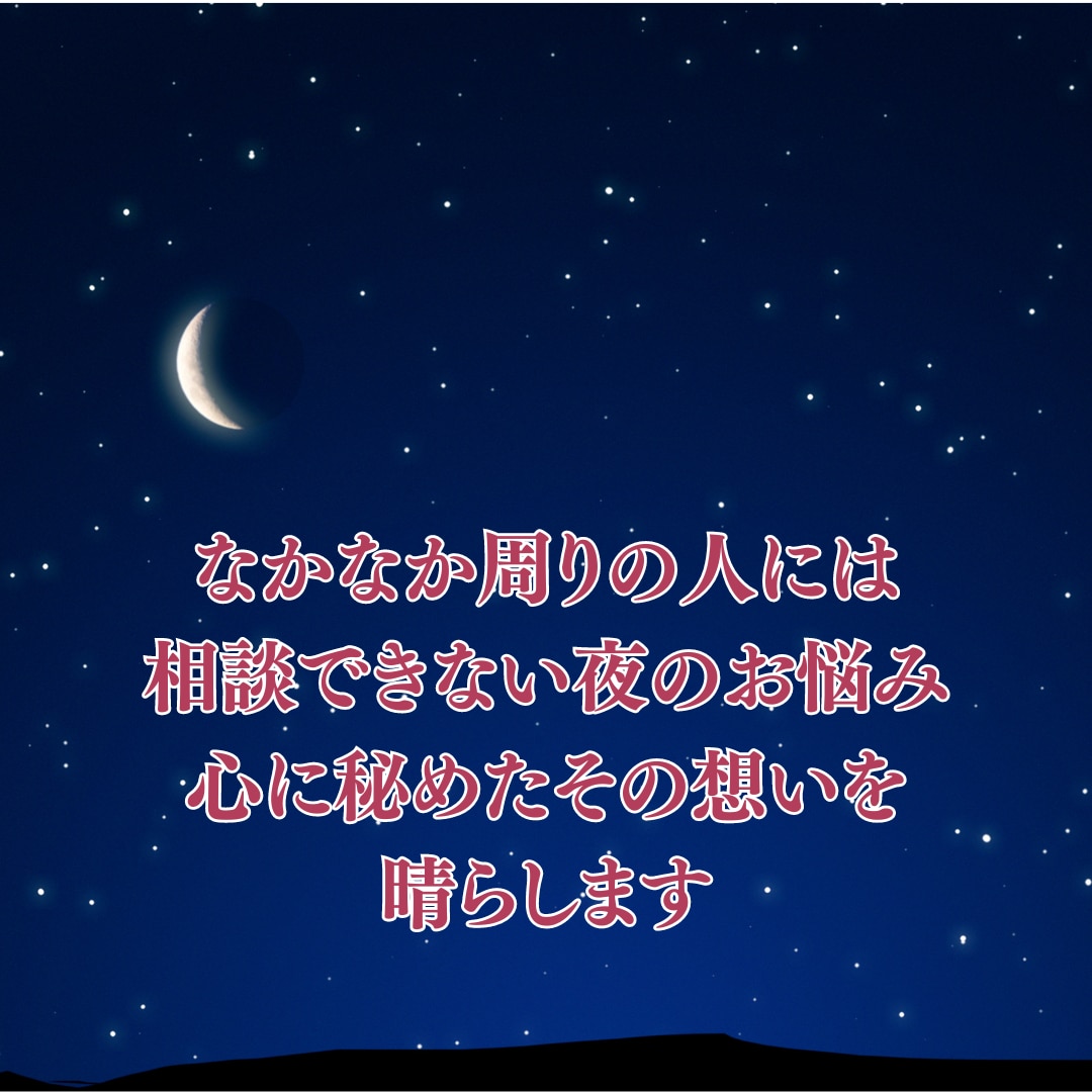 心に秘めたる夜のお悩み…晴らして愛と絆を深めます 夜の相性/彼の本音/レス気味/自分の愛欲/身体に自信がない イメージ2