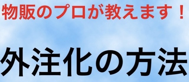 物販のプロが外注化の方法教えます 売り上げが上がってくると必要な外注化の方法お教えいたします イメージ1