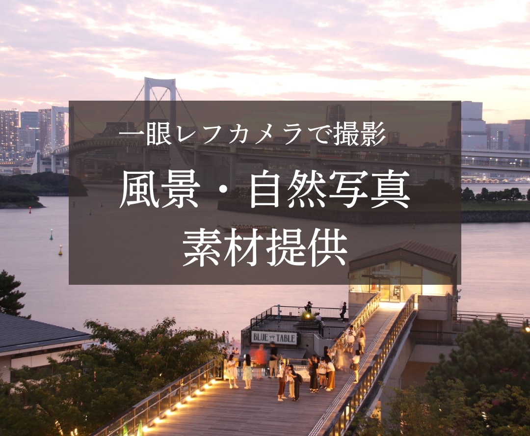 一眼レフ撮影●自然・景色の写真素材を提供します バナー画像にあるような、「一瞬の美しさ」をお届けします。 イメージ1