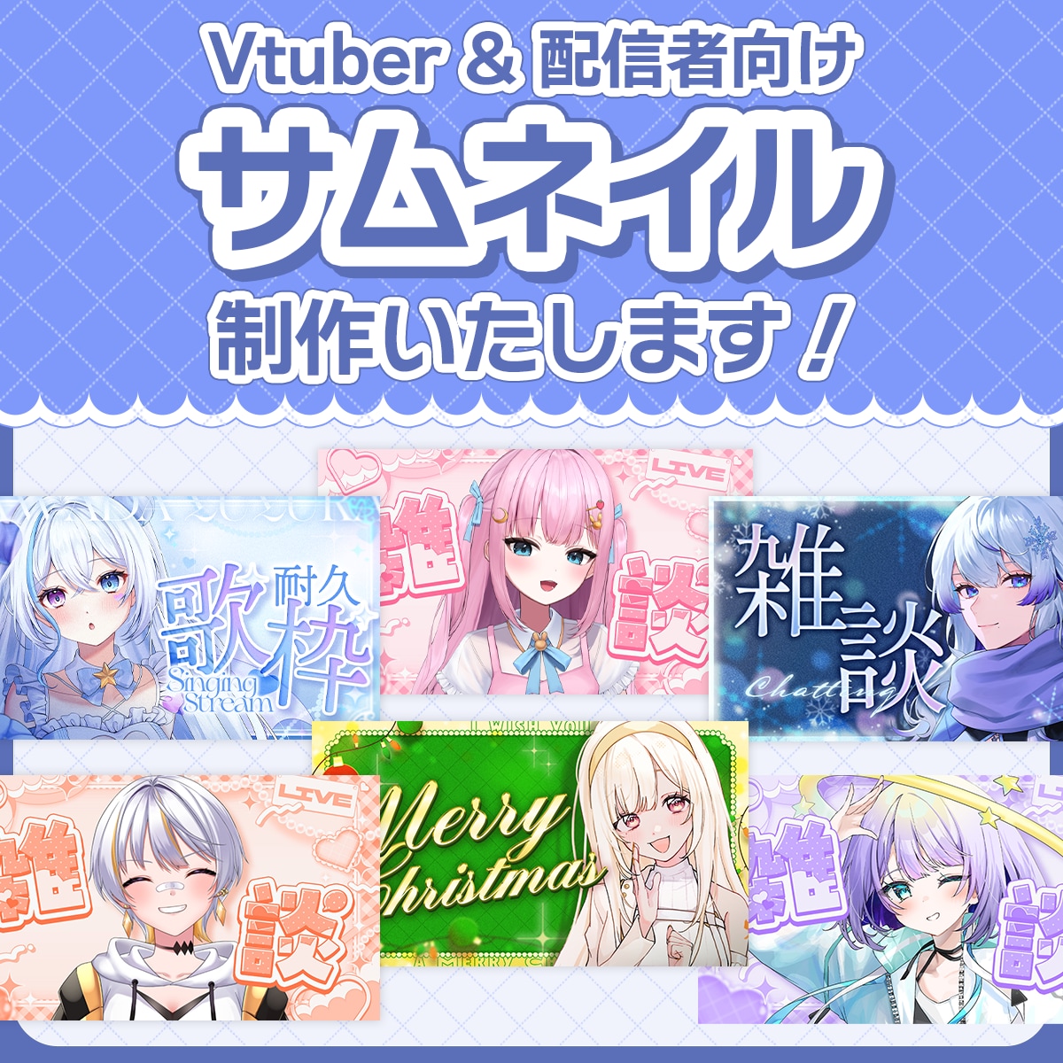 VTuber様向け！目を引くサムネイル制作します 【5月までの特別価格】高品質！商用利用可サムネイル イメージ1