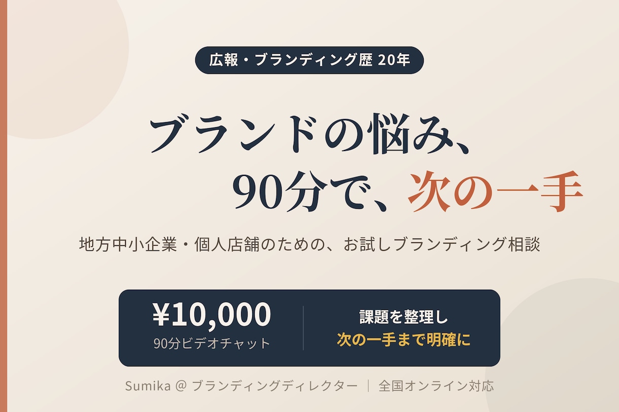 90分お試し★ブランドと広報の悩み整理します 何から手をつけるか、90分で"次の一手"まで明確に イメージ1