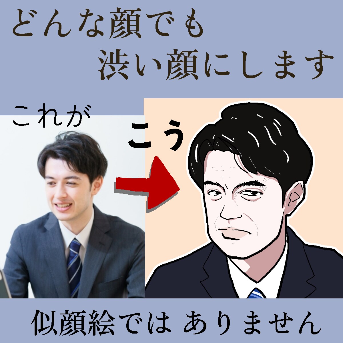 写真から渋い顔のイラストを描きます インパクト重視。SNSアイコンや名刺に。 イメージ3