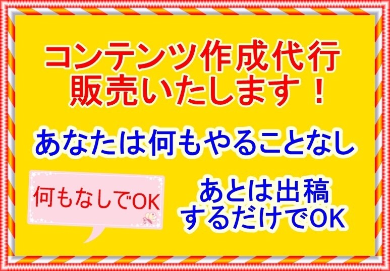 コンテンツ販売リライト済すぐに販売できます あなたが販売するコンテンツがなくてもOKただ出品するだけ！ イメージ1