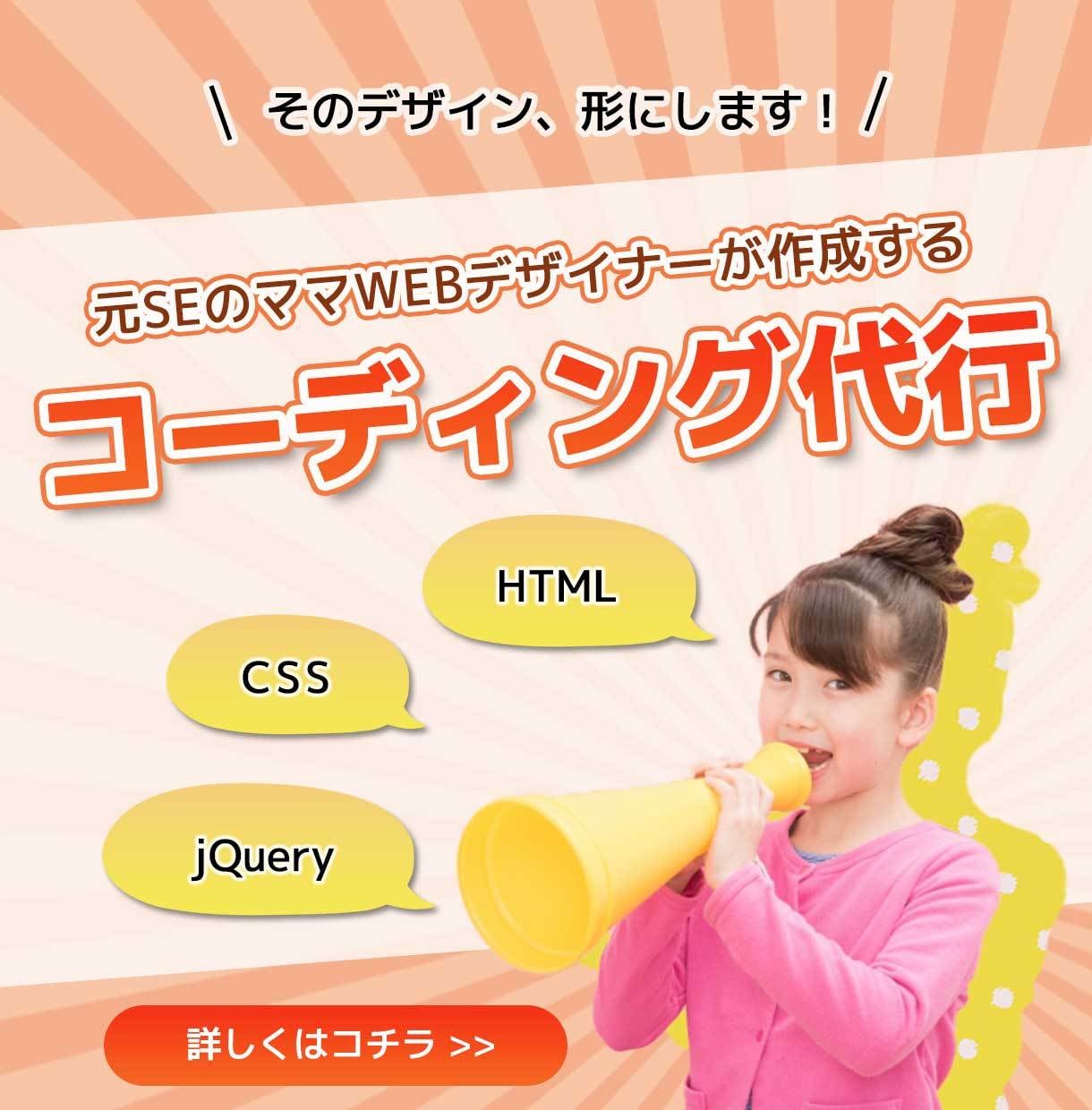 コーディング代行致します 元SEのママWebデザイナーが作成致します！ イメージ1