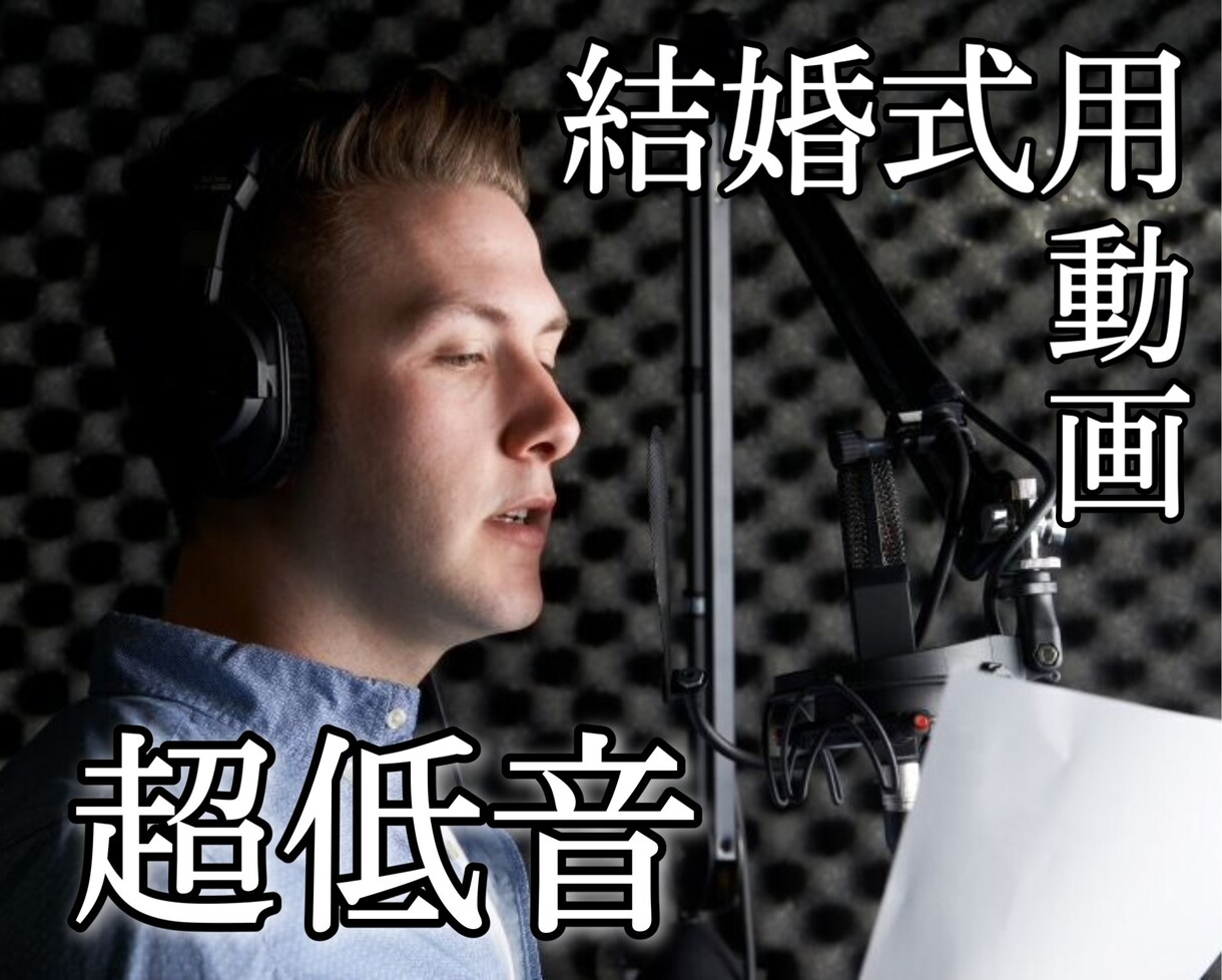 超低音ボイスが【結婚式等向け】に文章読みます 一般男性よりかなり低い声です。 イメージ1