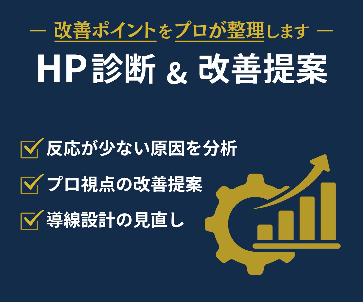 あなたのホームページを診断し、改善案をご提案します サイト内容を整理し、優先順位付きの改善案をお伝えします イメージ1