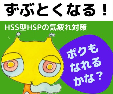 ずぶといHSPになる５つのテクニックを伝授します くよくよイライラ★人間関係での気疲れをすべて解消！ イメージ1