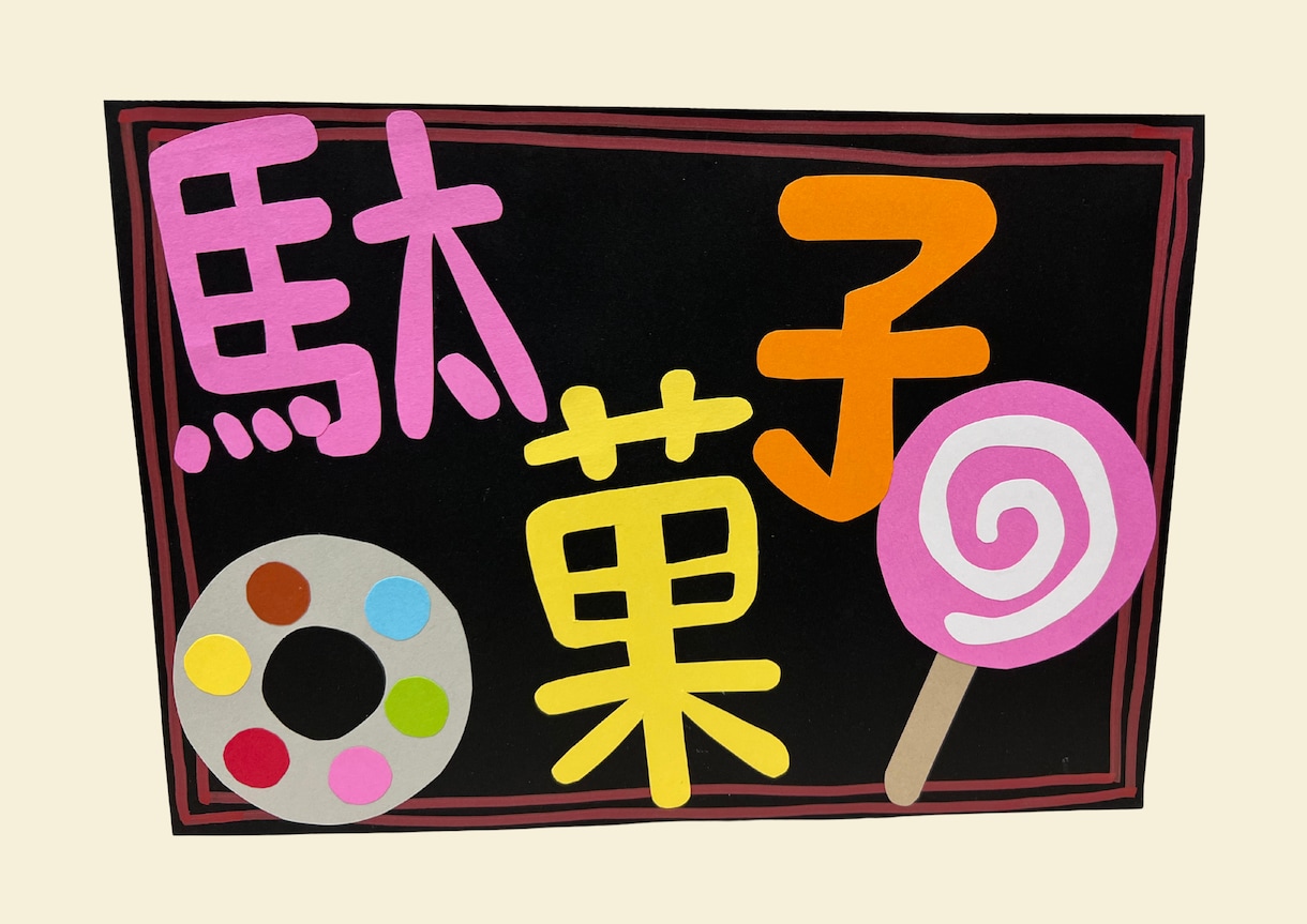 ママさん!イベントのPOP手作りします 画用紙を使用しての手作りPOP!ラミネート可 イメージ4