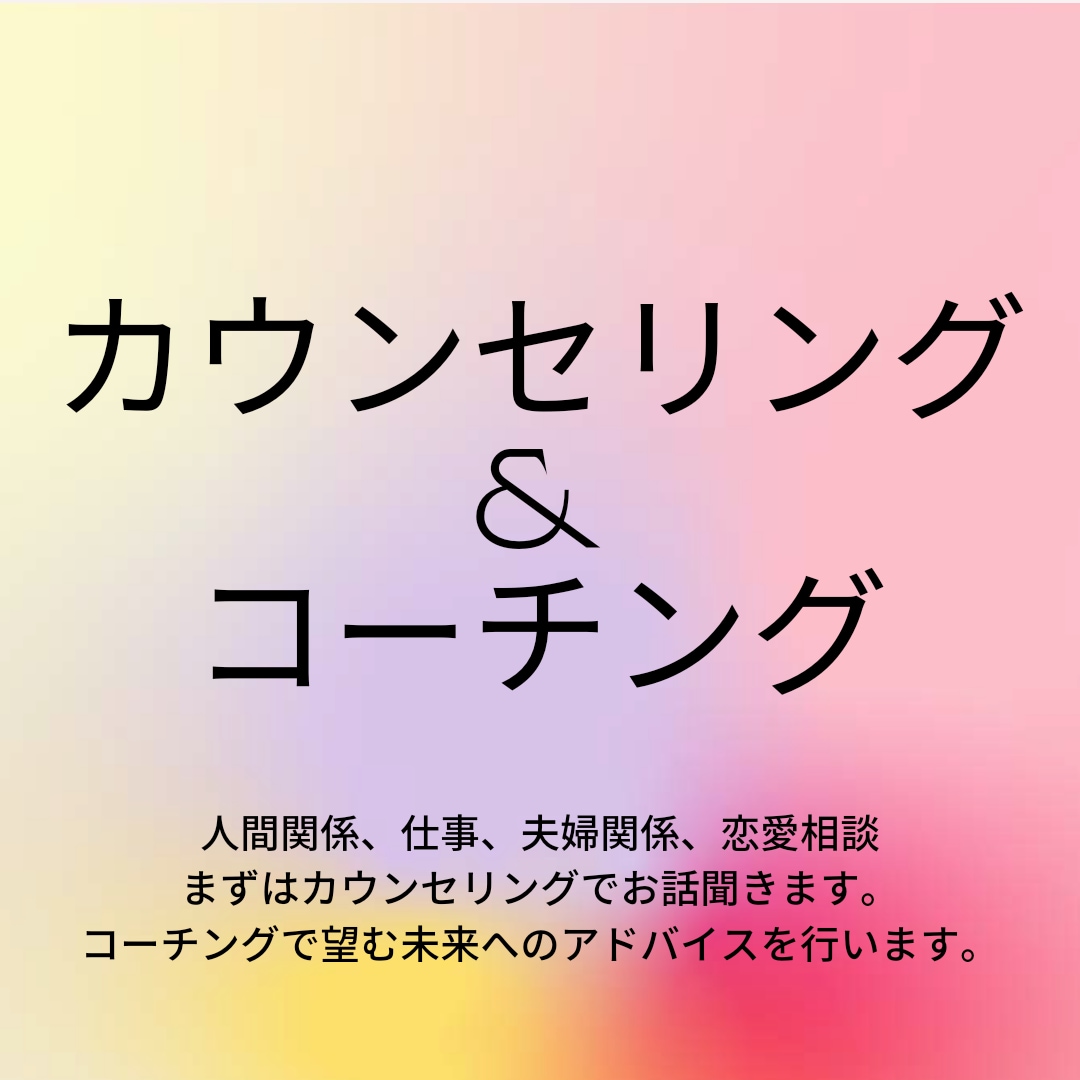 15日間でカウンセリングと、コーチングします 悩みを解消し、前に進みたい方向けのお悩み相談 イメージ1