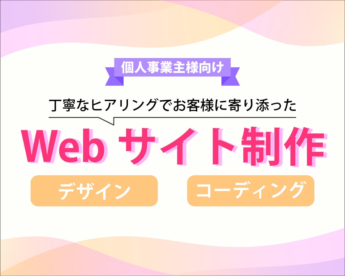 個人事業主様向ホームページをお作りします デザインから公開まで対応いたします！ イメージ1