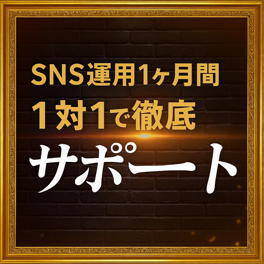 SNS運用1ヶ月間1対1で徹底サポートします フォロワー数やインプだけじゃない！売れる投稿をしましょう イメージ1