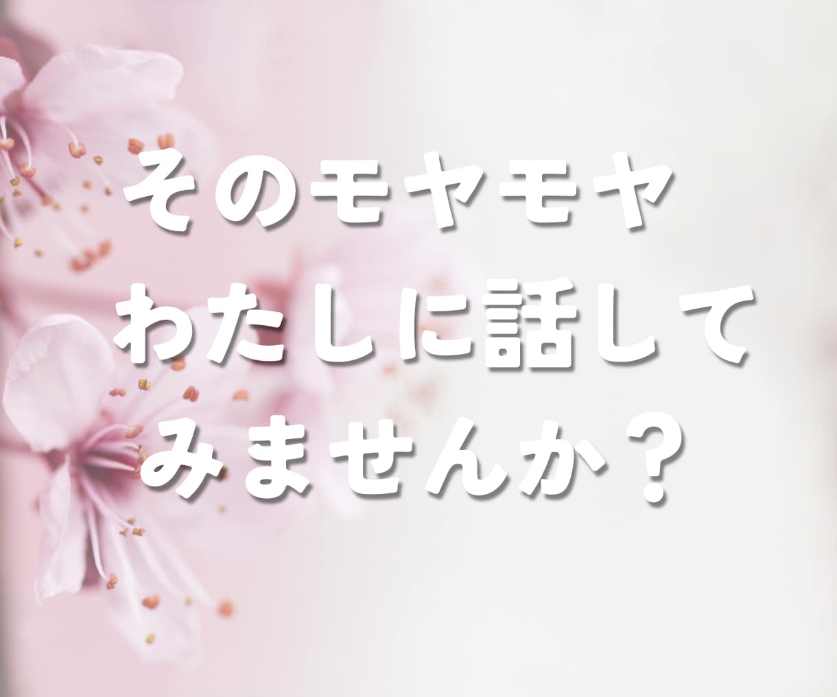 誰にも言えない悩みをチャットで受け止めます 本音｜人間関係｜友人｜恋愛｜夫婦｜家族｜職場｜不倫｜浮気｜ イメージ10