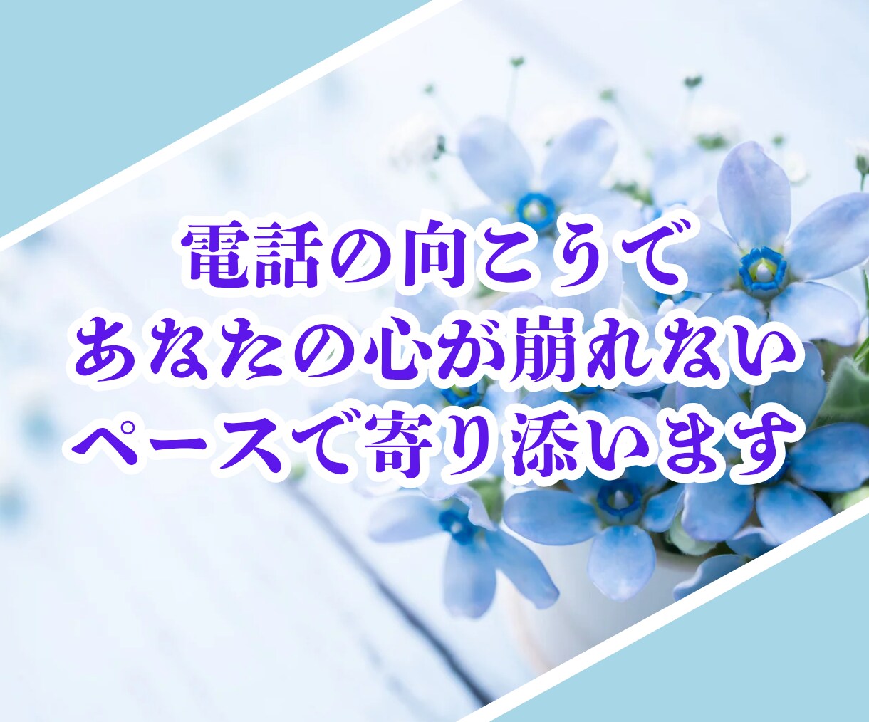 介護を自宅でしているあなたの心の気持ち受けとめます 介護のストレスを誰にも話せない！私は介護に潰されたくない！！ イメージ9