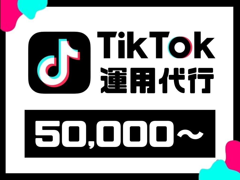 丸投げOK！プロが【1ヶ月】SNSの運用代行します ☆実績多数☆　貴社の課題に合わせてなんでも幅広く対応します！ イメージ2