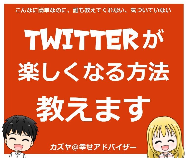 Twitter が楽しくなる方法教えます こんなに簡単なのに、誰も教えてくれない、気づいていない イメージ1
