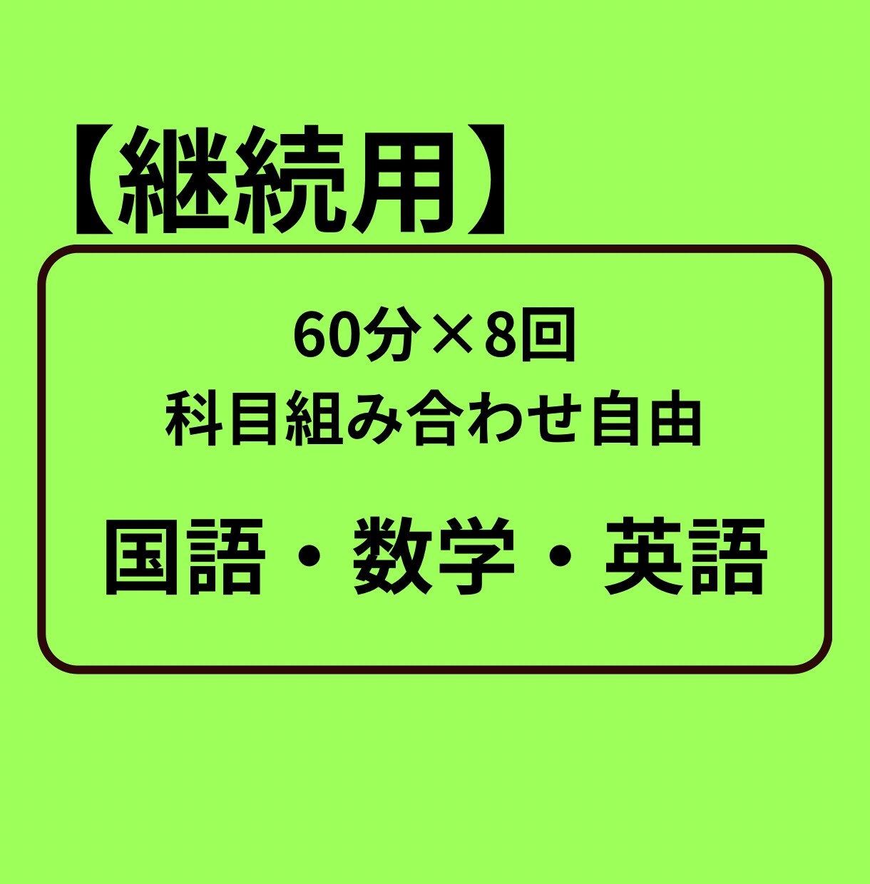 継続の方専用！オンライン家庭教師いたします 60分×８回のオンライン家庭教師サービスです。 イメージ1