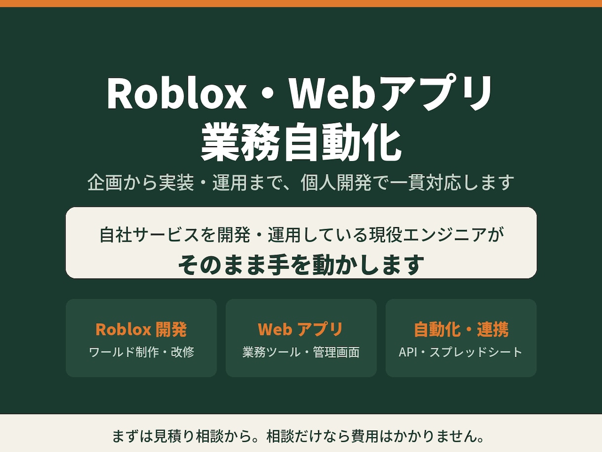 Roblox・Webアプリ・自動化開発しますます ゲームもWebも自動化も。個人開発で一貫対応します イメージ1