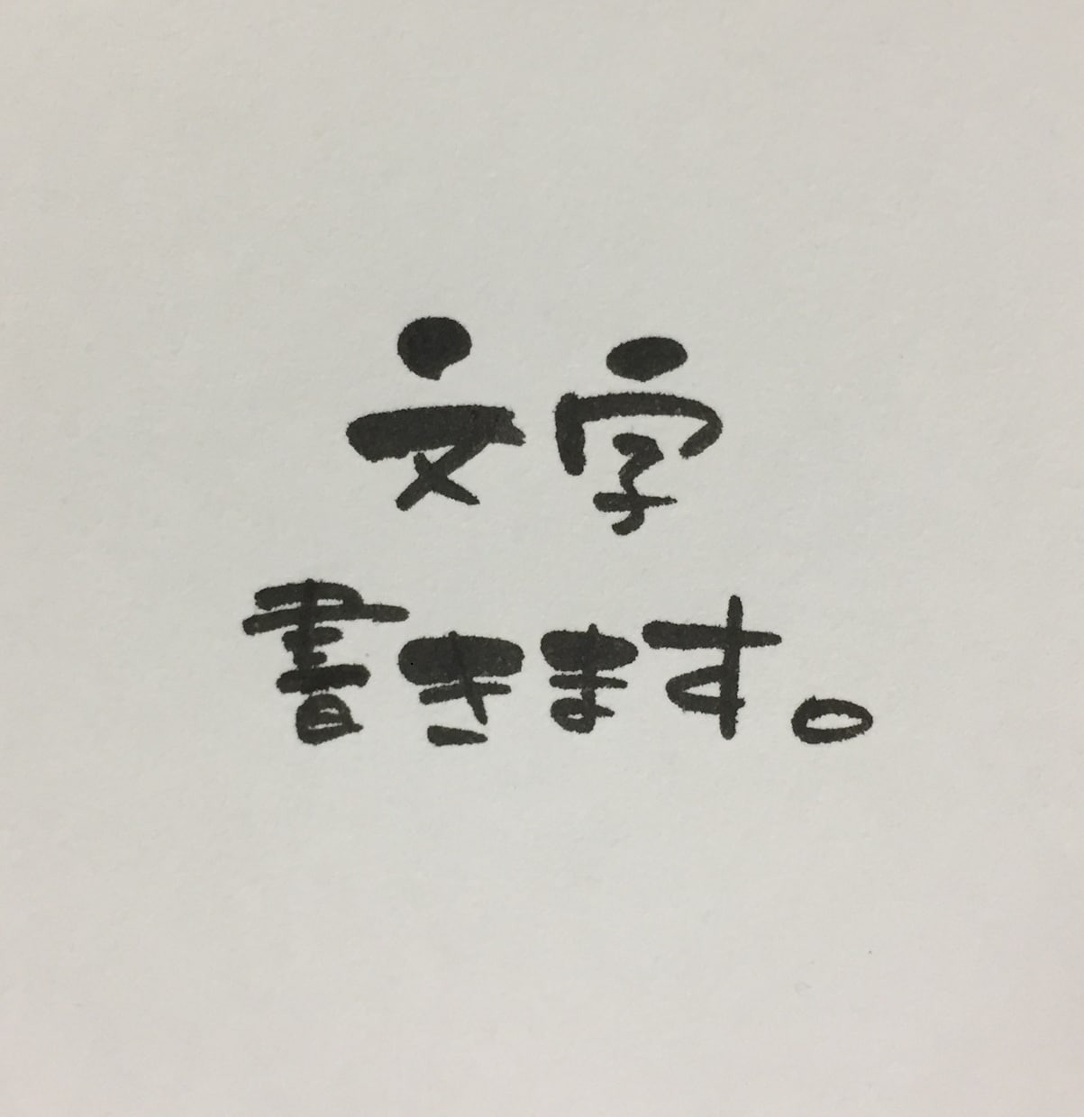 手書き文字・ポップ作成します 手書き文字で柔らかい印象を出します。時間や内容は応相談。 イメージ1