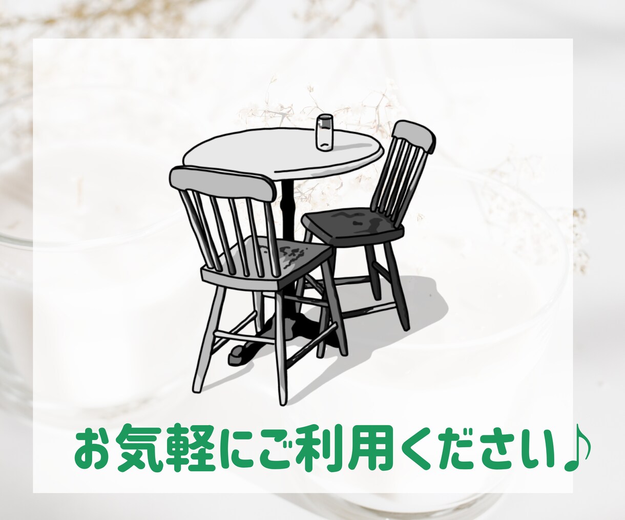 あなたの心の癖を見つけて、ポジティブ思考に導きます ネガティブに考えてしまう時、チャットでご相談ください♪ イメージ7