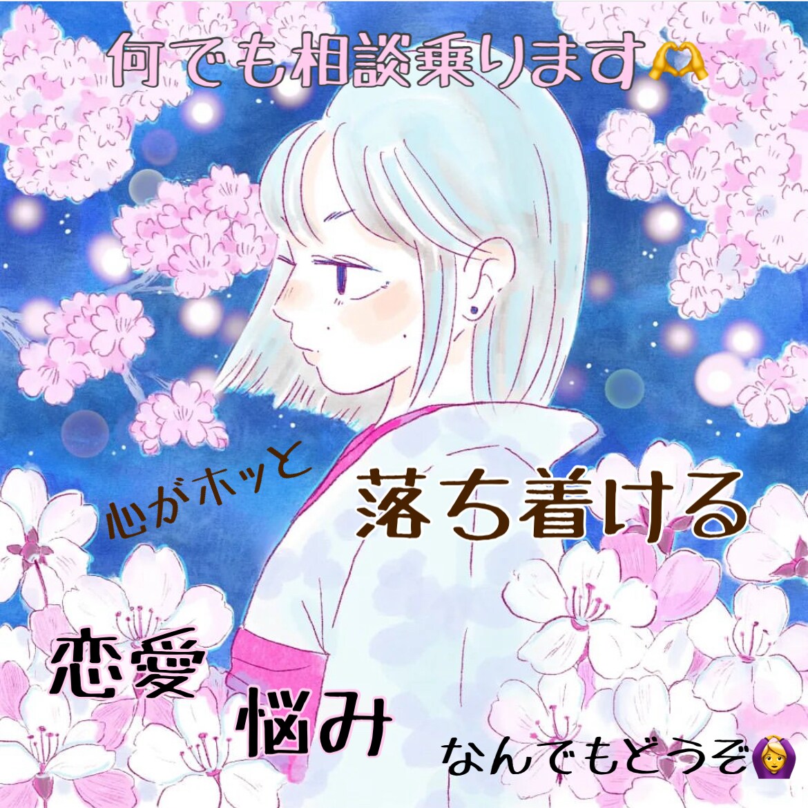 あなたの恋愛応援します どなたでも✨恋愛経験を活かして相談乗ります♡ イメージ1