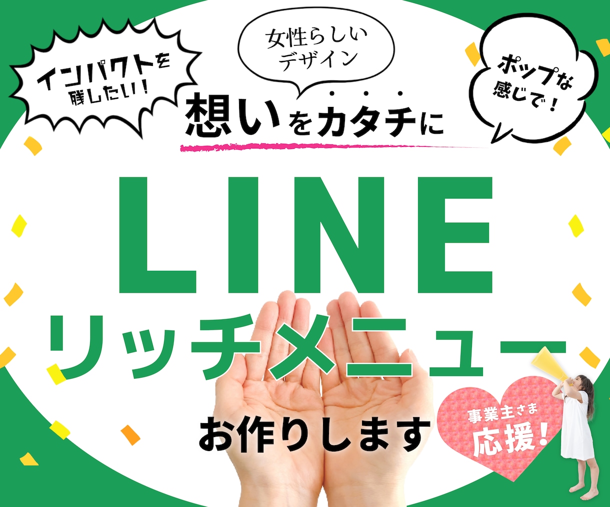 想いが伝わるLINEリッチメニュー作ります 「インパクト」「かわいい」「かっこいい」をカタチにします！ イメージ1