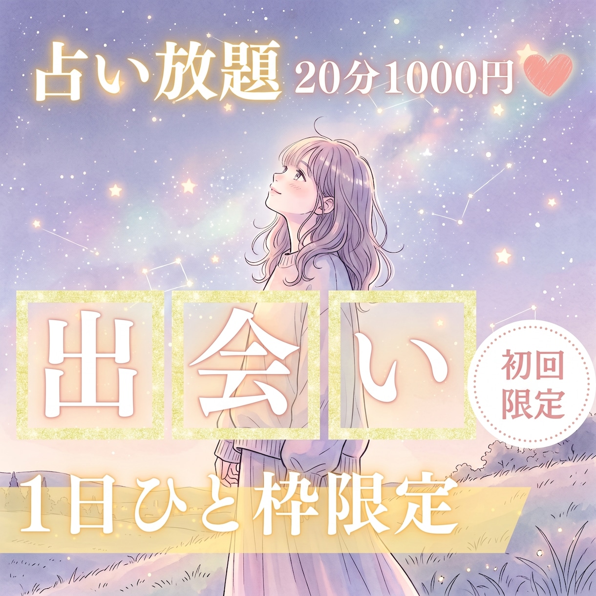 10/17【21時〜】出会い♡占い放題♡承ります 【10月末〆♡初回限定】50%OFF｜20分1000円 イメージ1