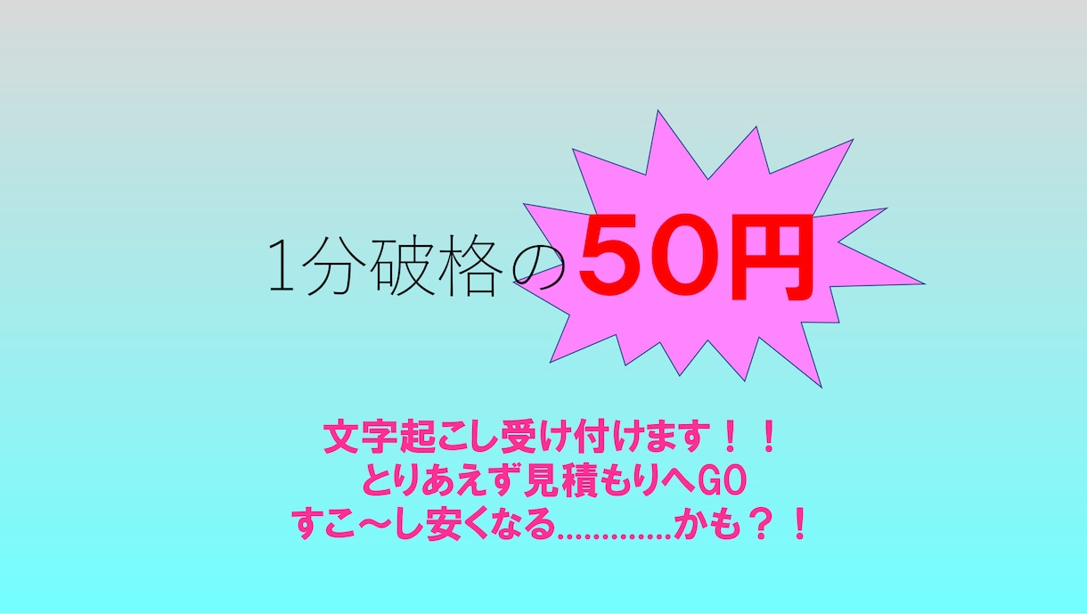 1分なんと破格の50円で文字起こし引き受けます 即日納品も相談次第でOK! 　待ってます！ イメージ1