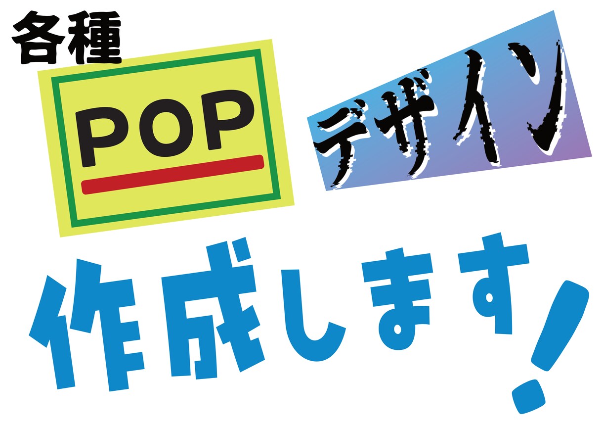 POP・チラシ・フライヤー画像など作成します 迷ったらとりあえず、なんでもお任せください！ イメージ1
