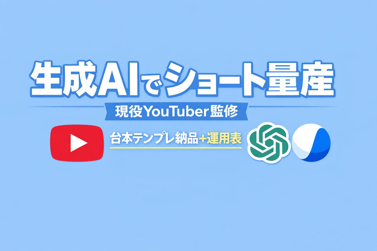 生成AIでショート台本量産します 現役YouTuber監修 ショート台本量産 イメージ8