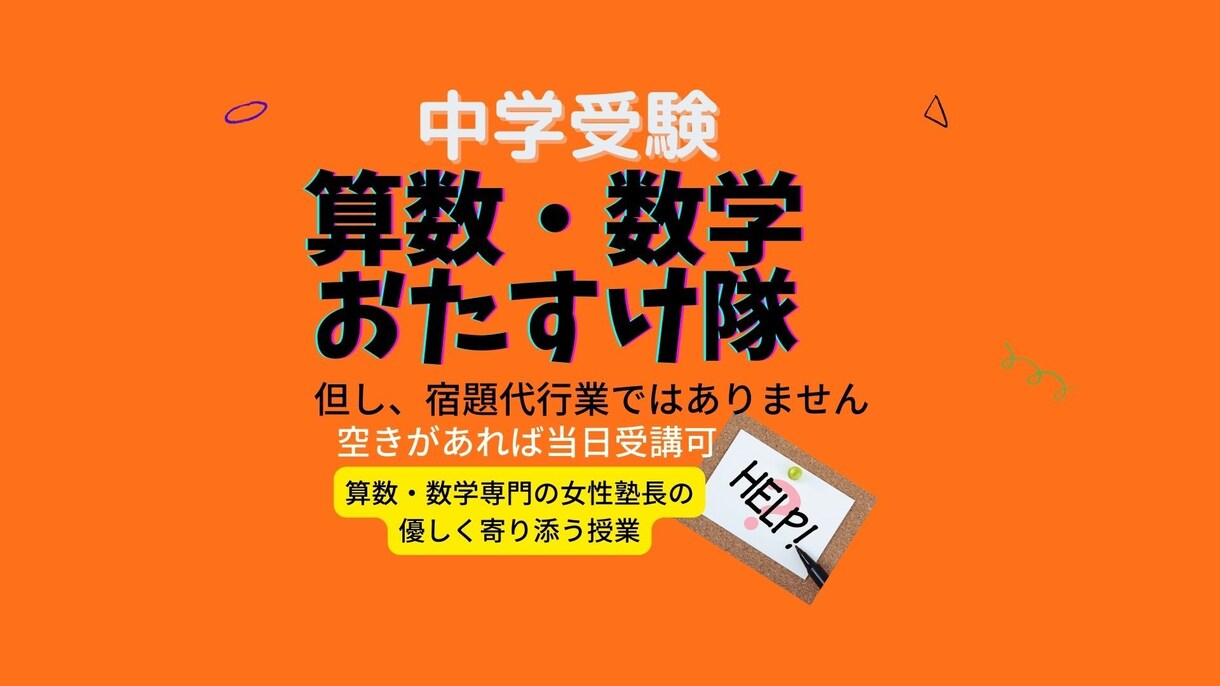 中学受験★算数の緊急SOSをレスキューします 空きがあれば当日受講も可★算数・数学専門塾の女性塾長が授業 イメージ1