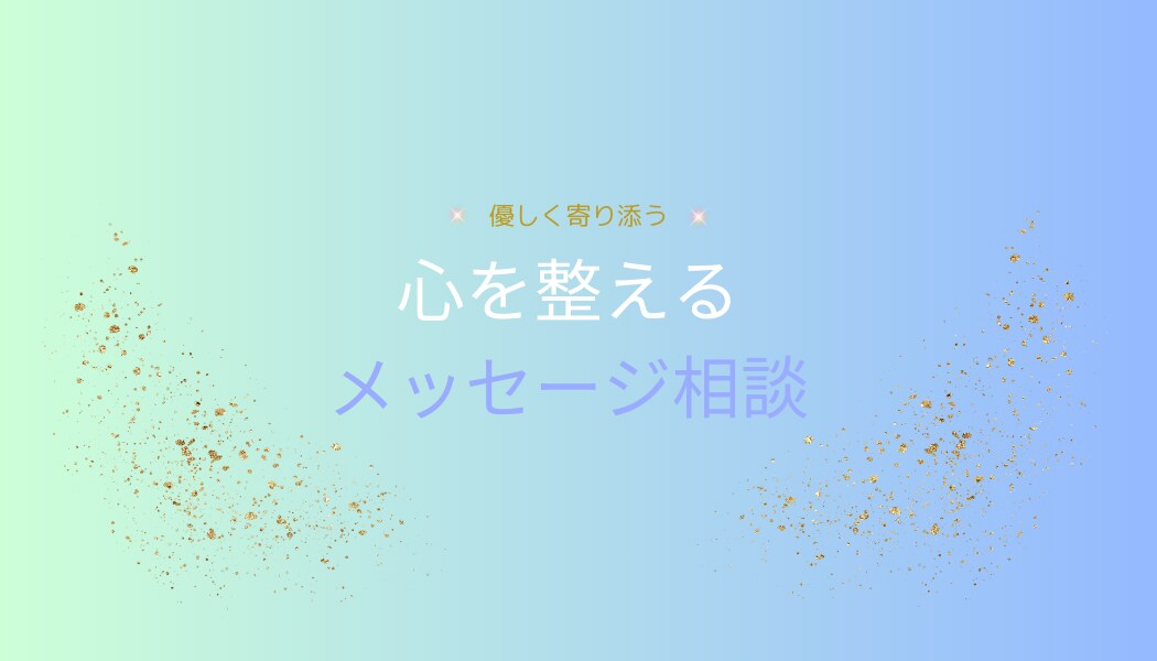 不安や悩みに寄り添うメッセージをお届けします 心を整える優しいメッセージ相談 イメージ1
