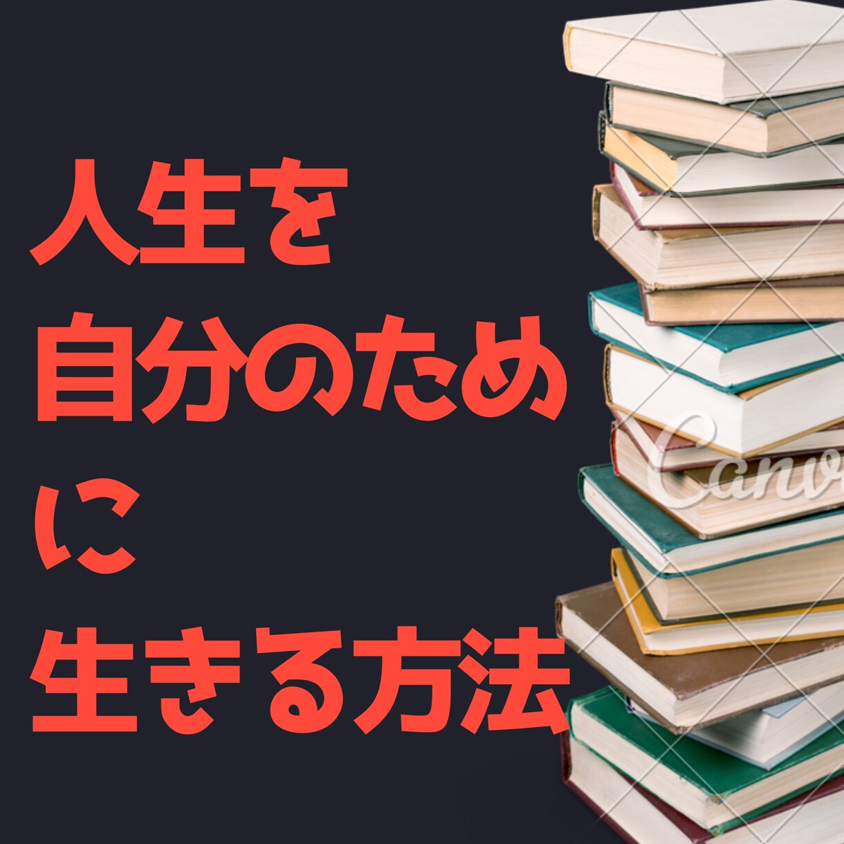 悩みなく生きる日常の秘訣を暴露します 悩みを解決する能力が欲しくありませんか？あなただけに教えます イメージ1