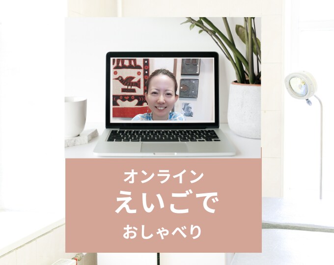 先着10名様限定特価!! えいごでおしゃべりします オンライン英会話は勇気がでないあなたの練習台になります！ イメージ3
