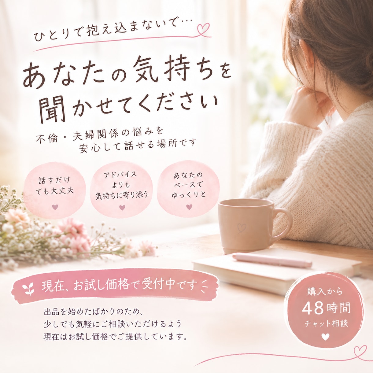 不倫の悩み、誰にも言えない気持ちを聞きますます 強がらなくていい場所で、あなたの本音を聞かせて イメージ1
