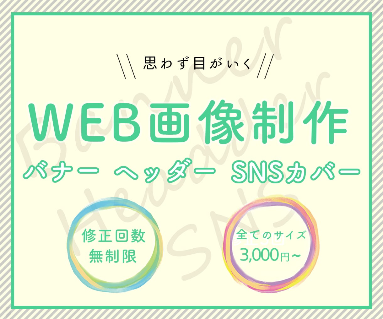 低価格でシンプルでおしゃれなWEB用画像を作ります 修正無制限で納得のいくまでお付き合い致します。 イメージ1