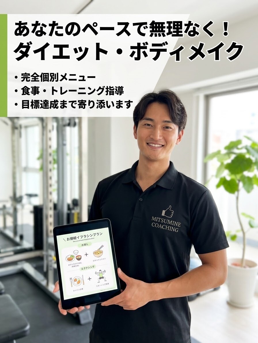 無理のないボディメイクをサポートします 初心者トレーナーですが全力でサポートします！ イメージ1