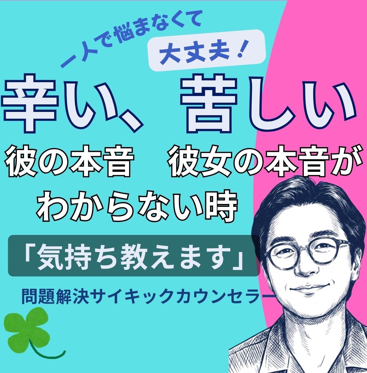 サイキックカウンセラーが、男女の心を解読します 恋愛、婚活、夫婦問題などをあなたの傾向から読み解きます イメージ1