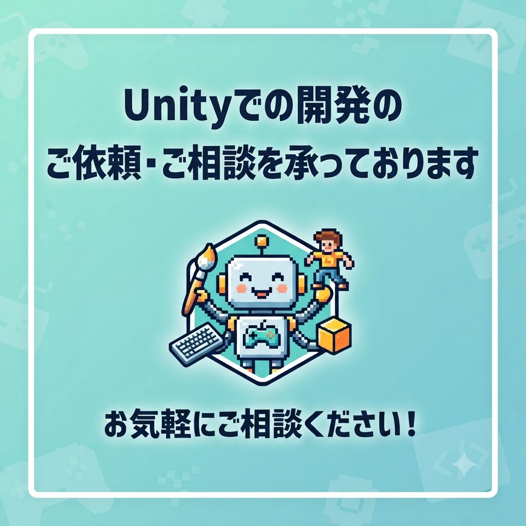 Unityでの開発のご依頼・ご相談を承っております unityの開発についてお気軽にご相談下さい。 イメージ1